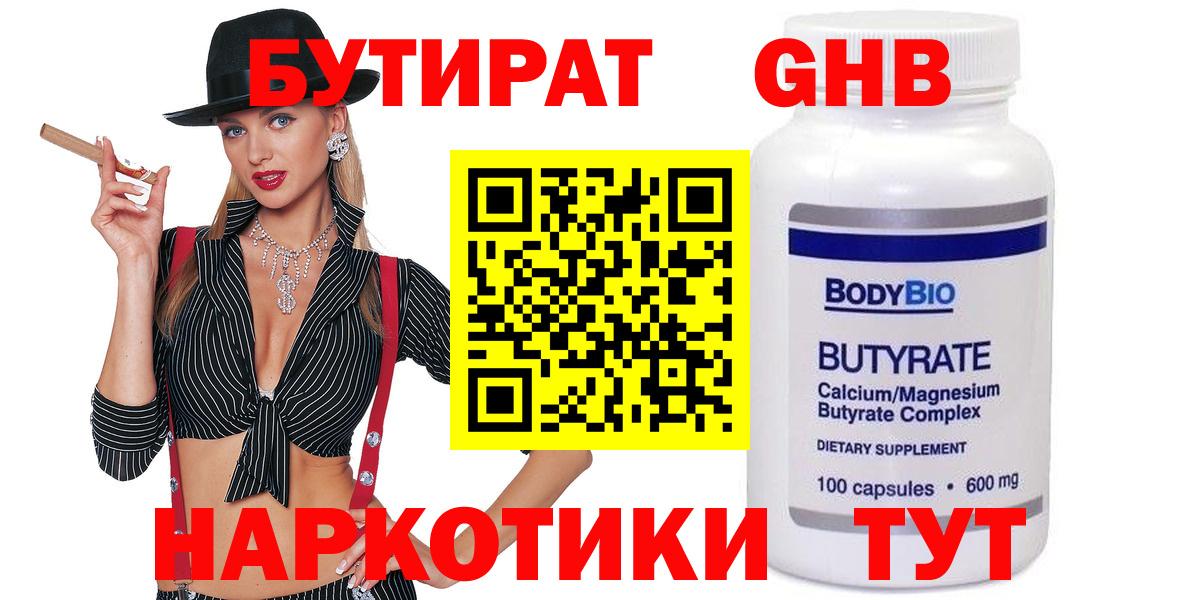 БУТИРАТ 99% Арсеньев